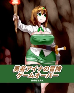 [Kiwata] Yūsha Aina no bōken gēmuōbā 1-13 [Ongoing] 作品封面