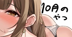 [黒菌] 10月の (アイドルマスターシャイニーカラーズ) 作品封面