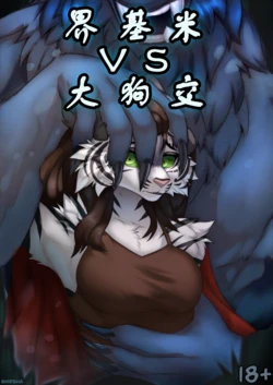 【Shirsha】界基米VS大狗交(furry)[中文][daozun个人机翻] 作品封面