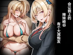 [Rhetoric] yara se te kureru gyaru no sakitani sann ni ha de katinn no sehure ga iru [Chinese] 作品封面