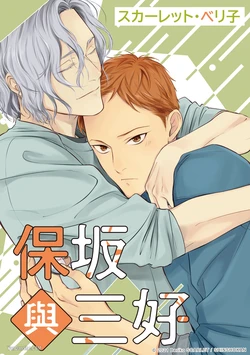 [Scarlet Beriko] Hosakasan To Miyoshikun︱保坂与三好 [Chinese] 作品封面