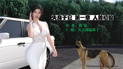 【大王该起床了】失身于它1-8 作品封面
