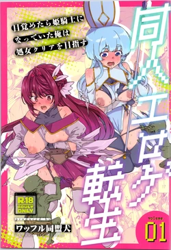 (C107) [Waffle Doumeiken (Tanaka Decilitre)] dōjin eroge tensei ～ mezametara hime kishi ni natteita ore wa shojo kuria o mezasu 作品封面