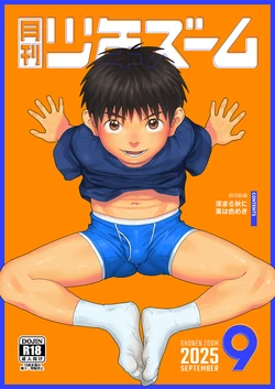 [Shounen Zoom (Shigemaru Shigeru)] Gekkan Shounen Zoom 2025-09 [Digital] 作品封面