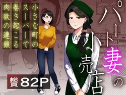 [Souka Dadasu] Pato tsuma no kouri-ten 〜 katainaka no supa wa nikuyoku no rutsubo 〜 作品封面