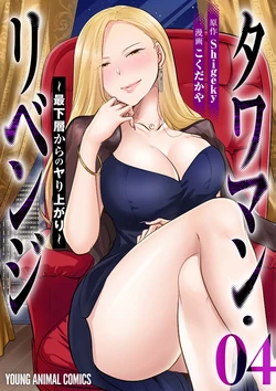 [こくだかや×Shigeky] タワマン・リベンジ～最下層からのヤり上がり～ 第04巻 作品封面