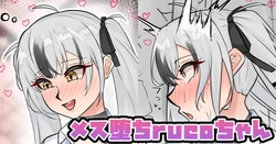 [テフル] メス堕ちrucoちゃん (にじさんじ) 作品封面
