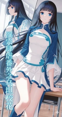 淫宗肆虐番外之乌坦校花《斗破苍穹》 国漫 Manhu [AI Generated] 作品封面