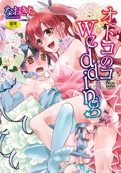 [Naokichi.] Otoko no Ko Wedding [Digital] 作品封面