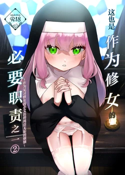 [Futatsu Musubi (Tamakichi Marujiro)] Kore mo Sister no Otsutome desu 2 - This is a duty of the Sister Series 2 ~Sister Minarai Ivy no Mukunaru Nayami~ | 这也是作为修女的必要职责之一②~作为见习修女的小艾比的纯洁无垢的烦恼~ [Chinese] [白杨汉化组] [Digital] 作品封面