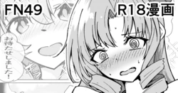 [ミナミ・シン] FN49 R18漫画 作品封面