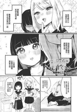 [鬼斬ゆにこーん] 僕の彼女のしずくちゃん 作品封面