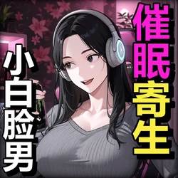 [Pikumario]美人主播催眠ATM小白脸供奉[Chinese][AI Generated] 作品封面