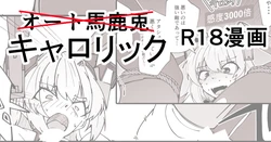 [ミナミ・シン] キャロリックショートエッチ漫画 作品封面