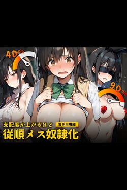 [こっとろん] 支配度が上がるほど従順メス奴隷化 古手川唯編 [AI Generated]