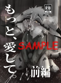 [Motoena Taku (Motoichi)]【新春けもケット12】もっと、愛して。前編【スートピア２】[Sample]