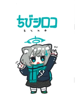[こくもす]ちびシロコまとめ本 ko9m02 作品封面