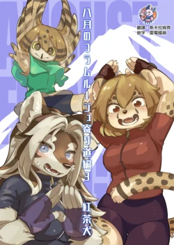 [Sakasalamp (Koucha Inu)] Hachigatsu no Flamme Rouge Yorimichi Hen 3 [Chinese] [神州国光社] [Digital]
