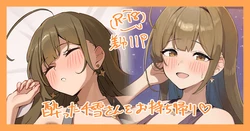 [かにさん] お持ち帰りされちゃう千雪さん.... (アイドルマスターシャイニーカラーズ) 作品封面