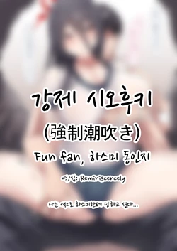 [Fun Fan] Kyousei Shiofuki | 강제 시오후키 (Blue Archive) [Korean] [Reminiscencely] 作品封面
