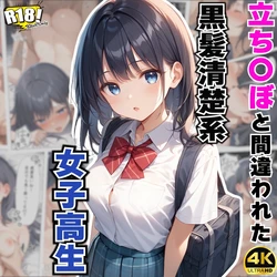[AOI-Atelier] 立ち〇ぼと間違われた、黒髪清楚系・女子校生 [AI Generated] 作品封面