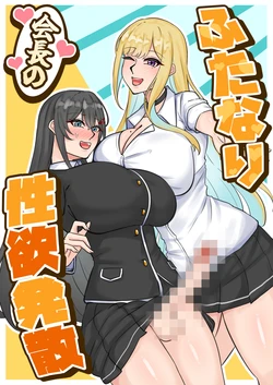 [はんず (テフル)] ふたなり会長の性欲発散