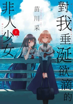 [Naekawa Sai] Watashi wo tabetai, Hitodenashi 1 | 对我垂涎欲滴的非人少女 1 [Chinese] [小天野]  [Digital]
