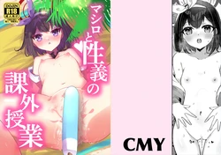 [ちむ屋 (ちみや)] マシロと性義の課外授業 (ブルーアーカイブ) [DL版]