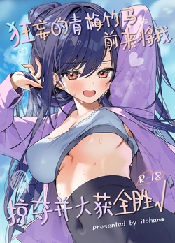 [Itohanana (Itohana)] Namaiki na Osananajimi ga Ore no Koto o Ryakudatsu shinikuru Kachi | 狂妄的青梅竹马前来将我掠夺并大获全胜 [Chinese] [白杨汉化组] [Digital] 作品封面