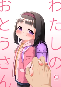 [Shichiten Battou (Miyasaka Takaji)] Watashi no Otou-san [Digital] 作品封面