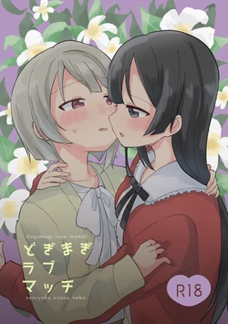 [Zenryoku Sissou Cat (Massigura)] Dogimagi Love Match (Love Live! Nijigasaki High School Idol Club) [Digital] 作品封面