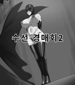 [Dawalixi] 修仙拍卖会2 | 수선 경매회2 [Korean] 作品封面