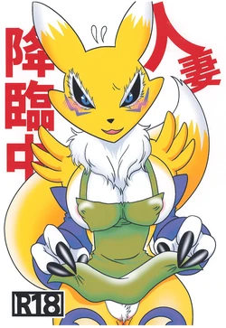 [Guri no Oyado] Hitozuma Kourinchuu (Digimon Tamers) 作品封面
