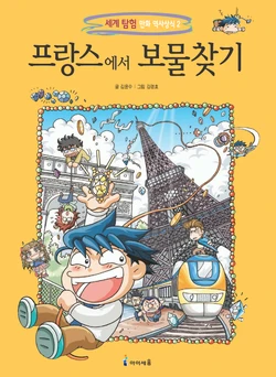 프랑스에서 보물찾기