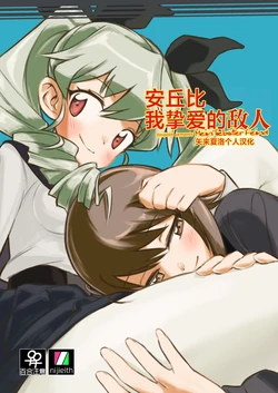 [Eith] Anchovy, Waga Saiai no Teki - Mein liebster Feind | 安丘比我挚爱的敌人 (Girls und Panzer) [Chinese] [矢来夏洛个人汉化] [Digital] 作品封面