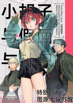 (C107) [Renai Mangaka (Naruse Hirofumi)] Hige to Kamen to Knit-bou丨小胡子与假面与针织帽 (Mobile Suit Gundam GQuuuuuuX) [Chinese] [角都九阳个人汉化] 作品封面