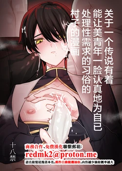 [甘蕉薬 (miska)] 美青年に真顔で性処理してもらえるとの噂がある因習村にまつわる本[中国翻訳] 作品封面