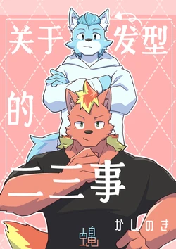 [Kashinoki]关于发型的二三事[Chinese](四自蝇汉化) 作品封面