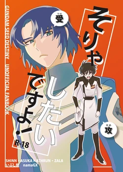 [いぶし貧 (namaGX)] そりゃしたいですよ！ (Gundam Seed Destiny) [Digital] 作品封面