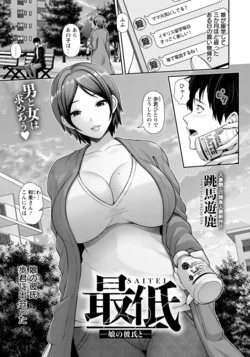 [跳馬遊鹿] 最低 ～娘の彼氏と～ 作品封面