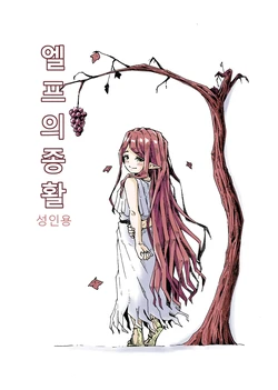 [Hardboiled Yoshiko] Elf no ShuuKatsu | 엘프의 종활 [Digital] [Korean] 作品封面