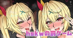 [テフル] hskwの罰ゲーム (にじさんじ) 作品封面