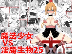 [EsuEsu] Mahou Shoujo VS Inma Seibutsu 25 作品封面
