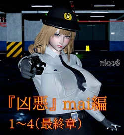[nico6] 凶悪 mai編 01～04(最終章) 作品封面