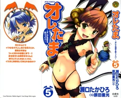 [Harada Shigemitsu, Seguchi Takahiro] Oretama ~Ore ga Chikyuu wo Sukuutte!?~5 作品封面