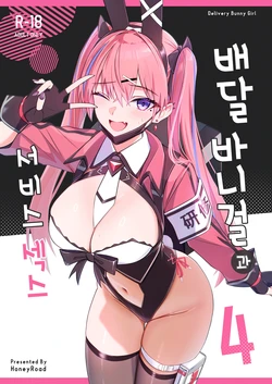 [HoneyRoad (Bee Doushi)] Haitatsu Bunny Girl to Service Ecchi 4 - Delivery Bunny Girl | 배달 바니걸과 서비스 섹스 4 [Korean] [Digital] 作品封面