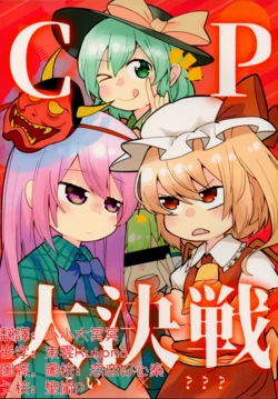(C94) [Jandararin. (Yamase Reno)] CP Daikessen ~Koi x ???~ | CP大決戰 ~戀X???~ (Touhou Project) [Chinese] [明稿昨拖汉化组]