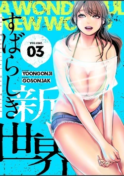 [Yoongonji] すばらしき新世界(フルカラー)【特装版】 3