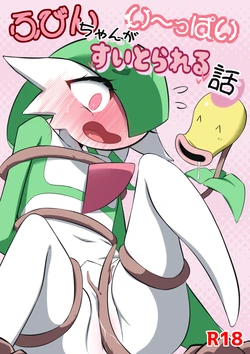 [M3] ふびんちゃんがい～っぱいすいとられる話 (ポケットモンスター) 作品封面