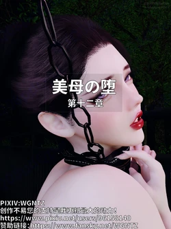 [WGNTZ]美母の堕 第十二章 作品封面